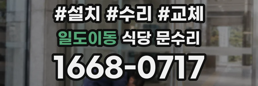 일도이동 식당 문수리