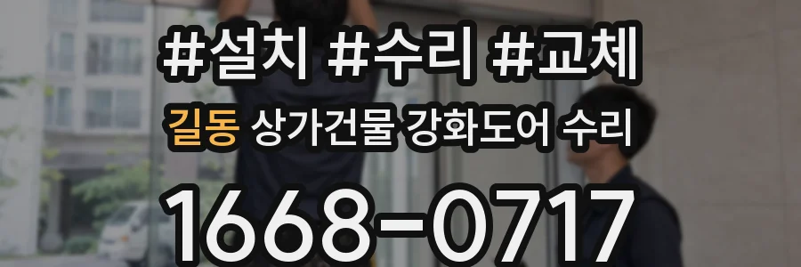 길동 상가건물 강화도어 수리
