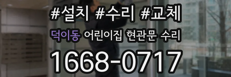 덕이동 어린이집 현관문 수리