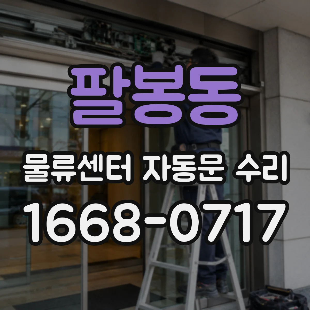 팔봉동 물류센터 자동문 수리