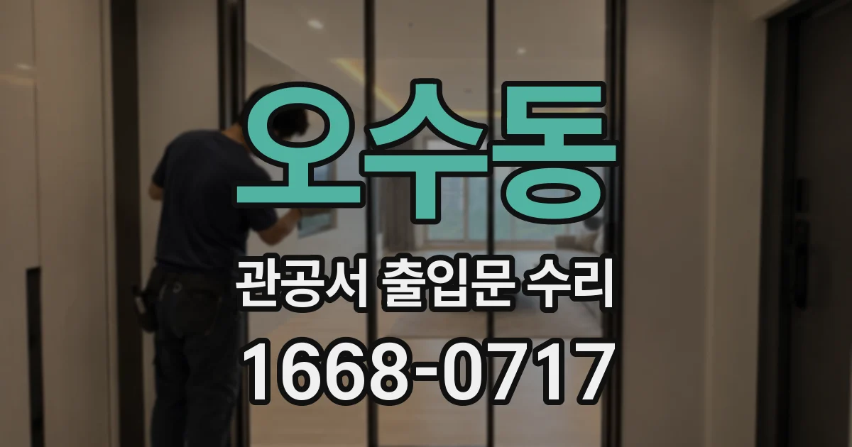 오수동 관공서 출입문 수리