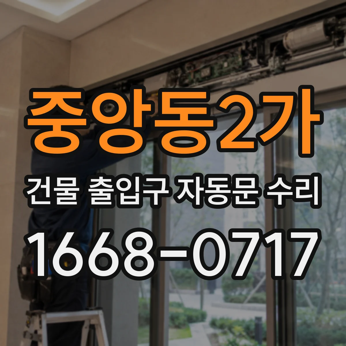 중앙동2가 건물 출입구 자동문 수리