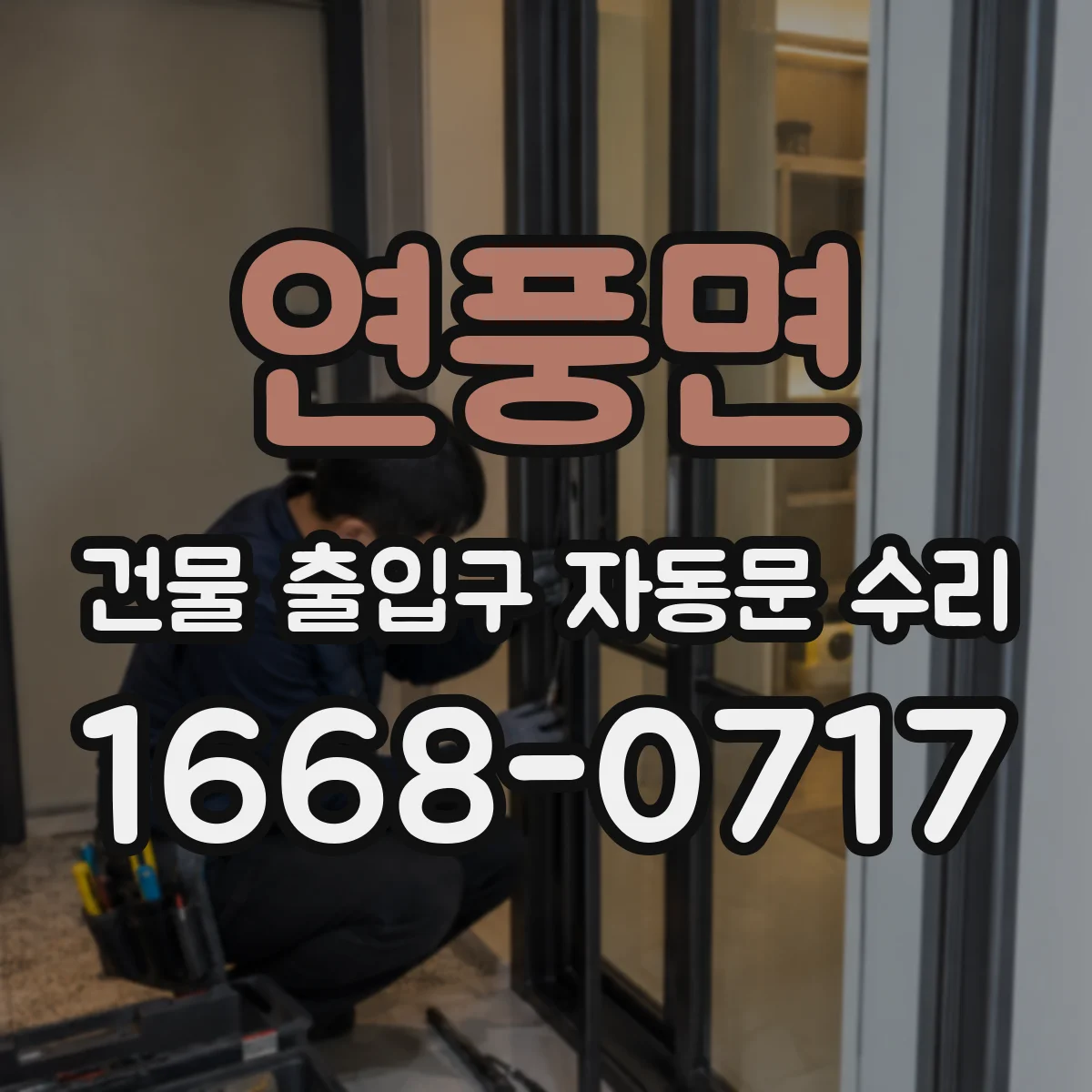연풍면 건물 출입구 자동문 수리
