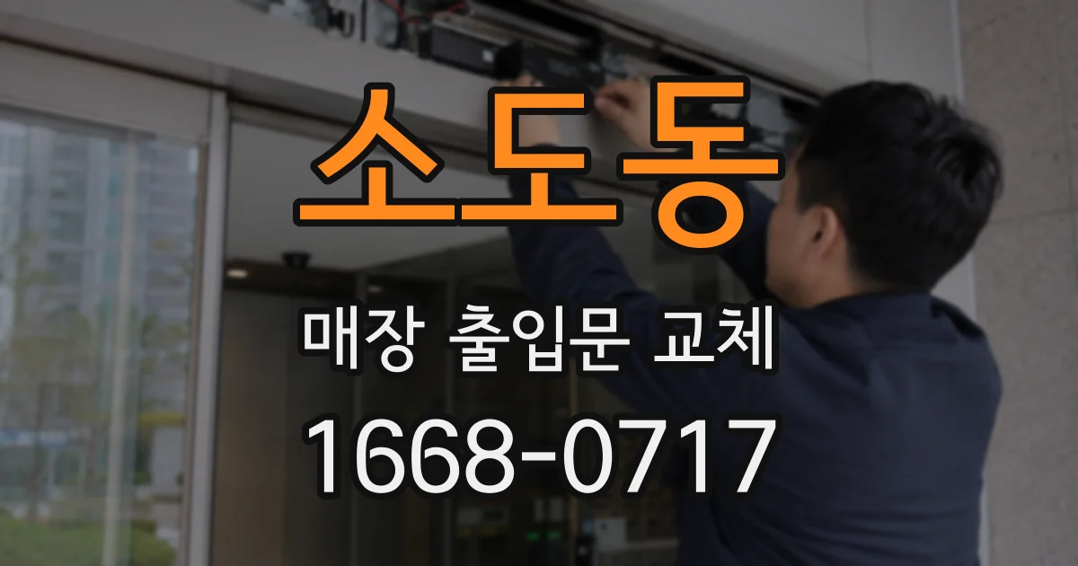 소도동 매장 출입문 교체