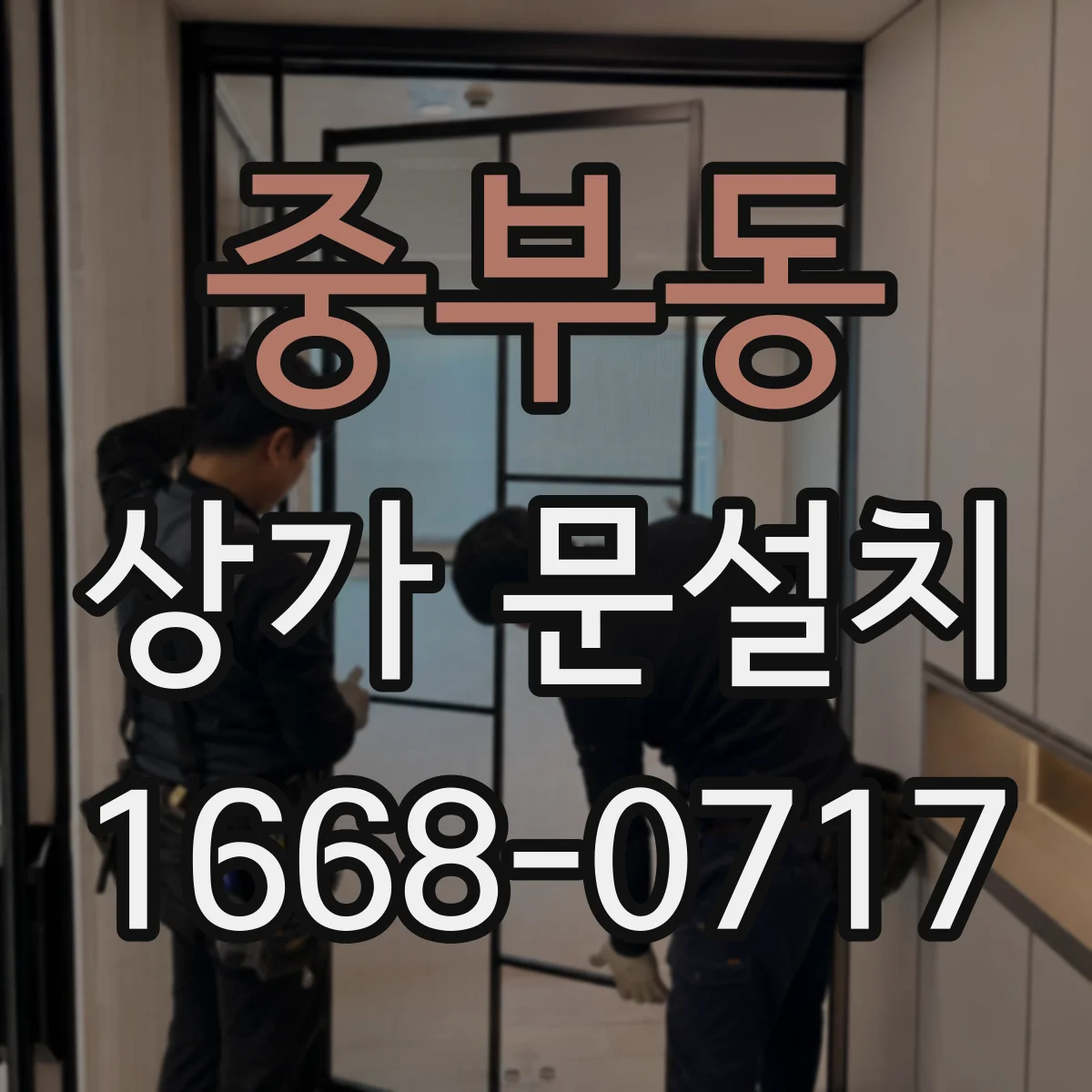 중부동 상가 문설치