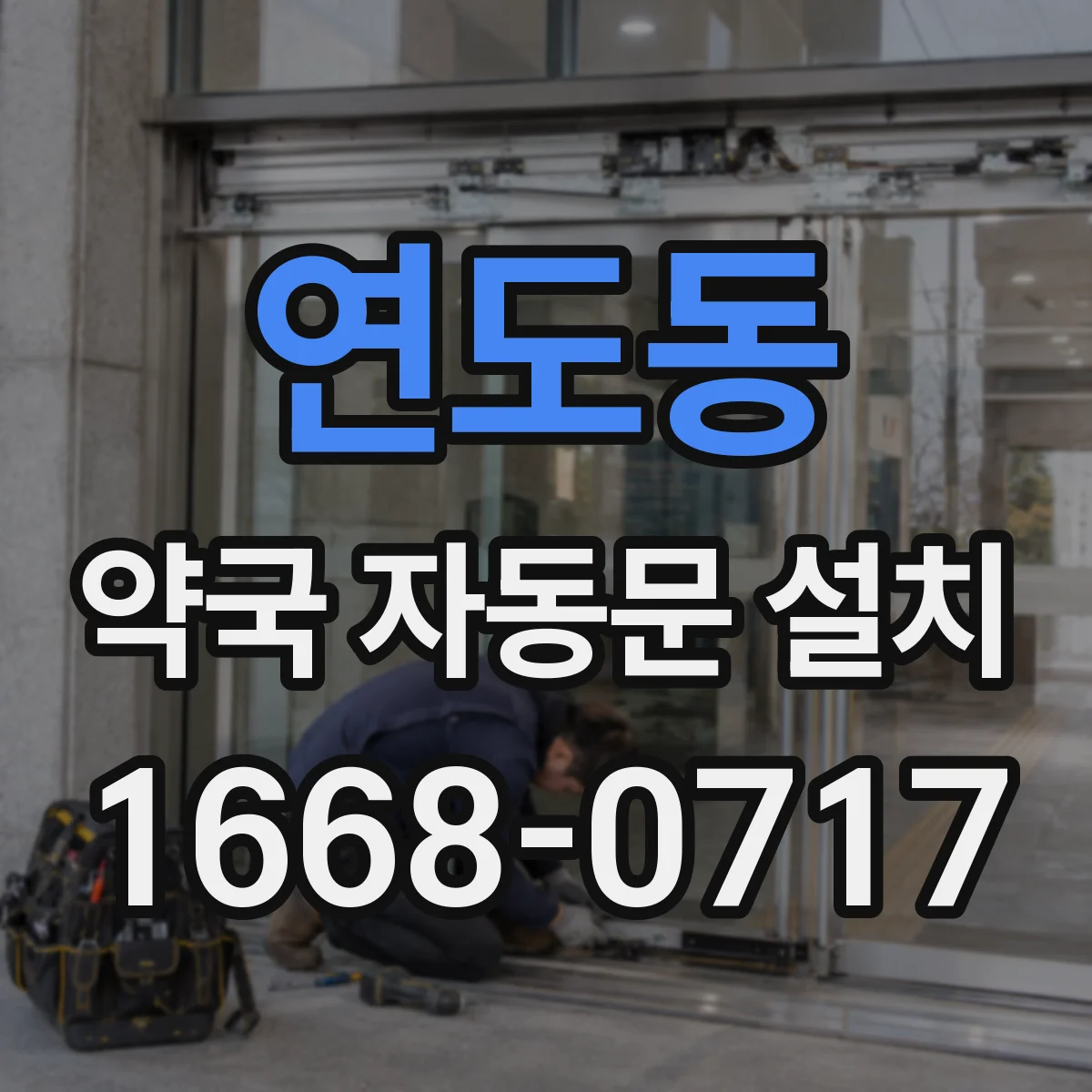 연도동 약국 자동문 설치