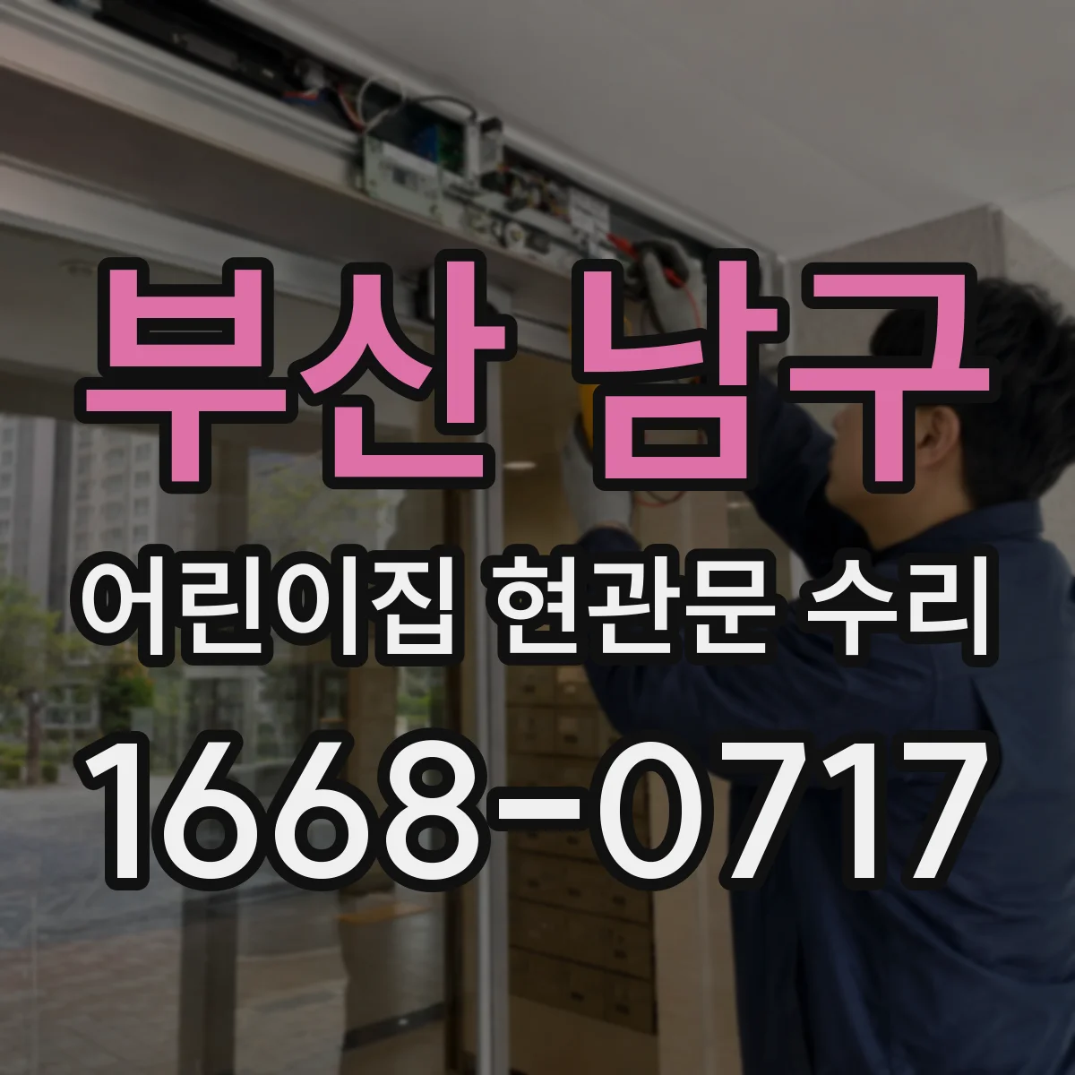 부산 남구 어린이집 현관문 수리 비상 개폐 시험 진행과 안전 기준 확인