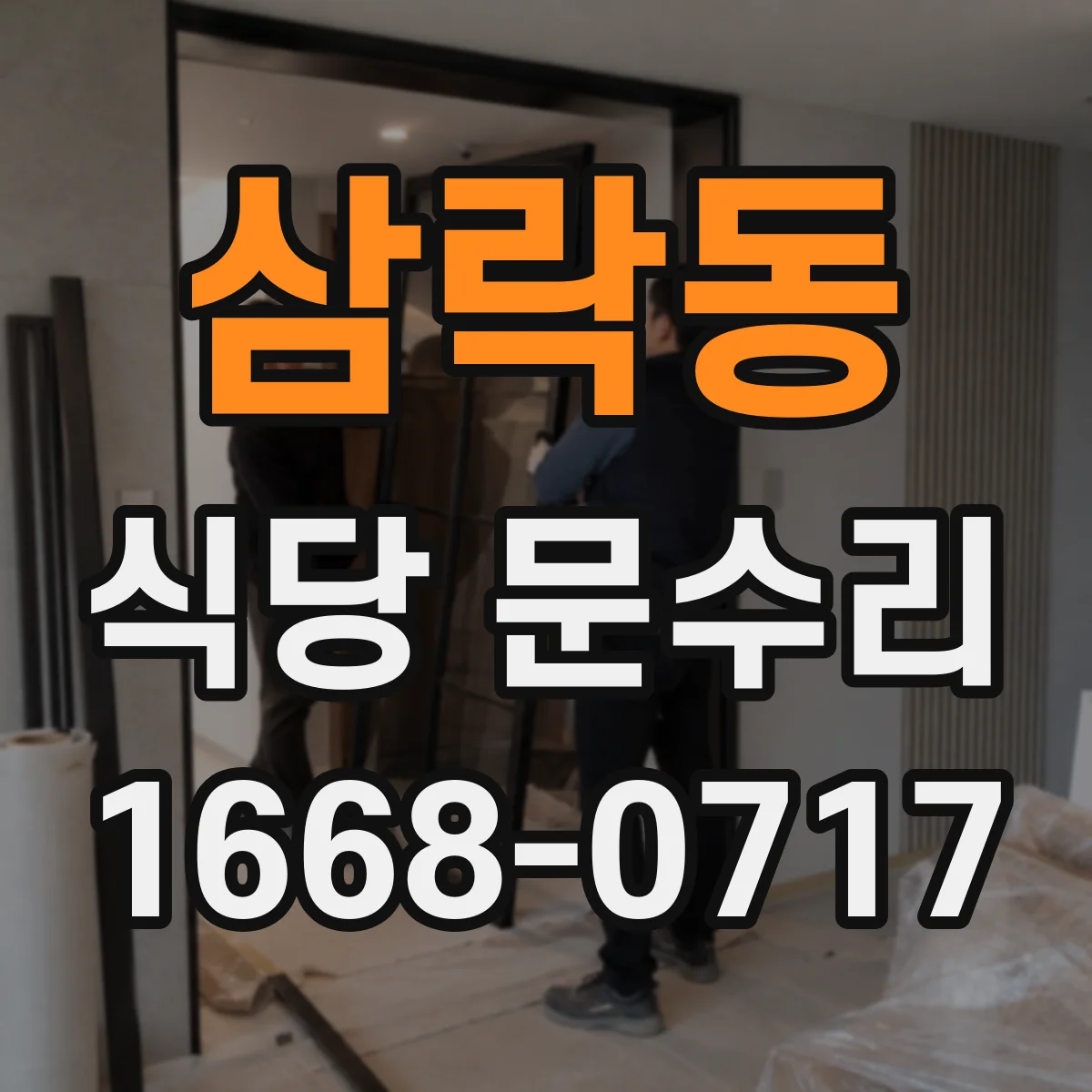 삼락동 식당 문수리