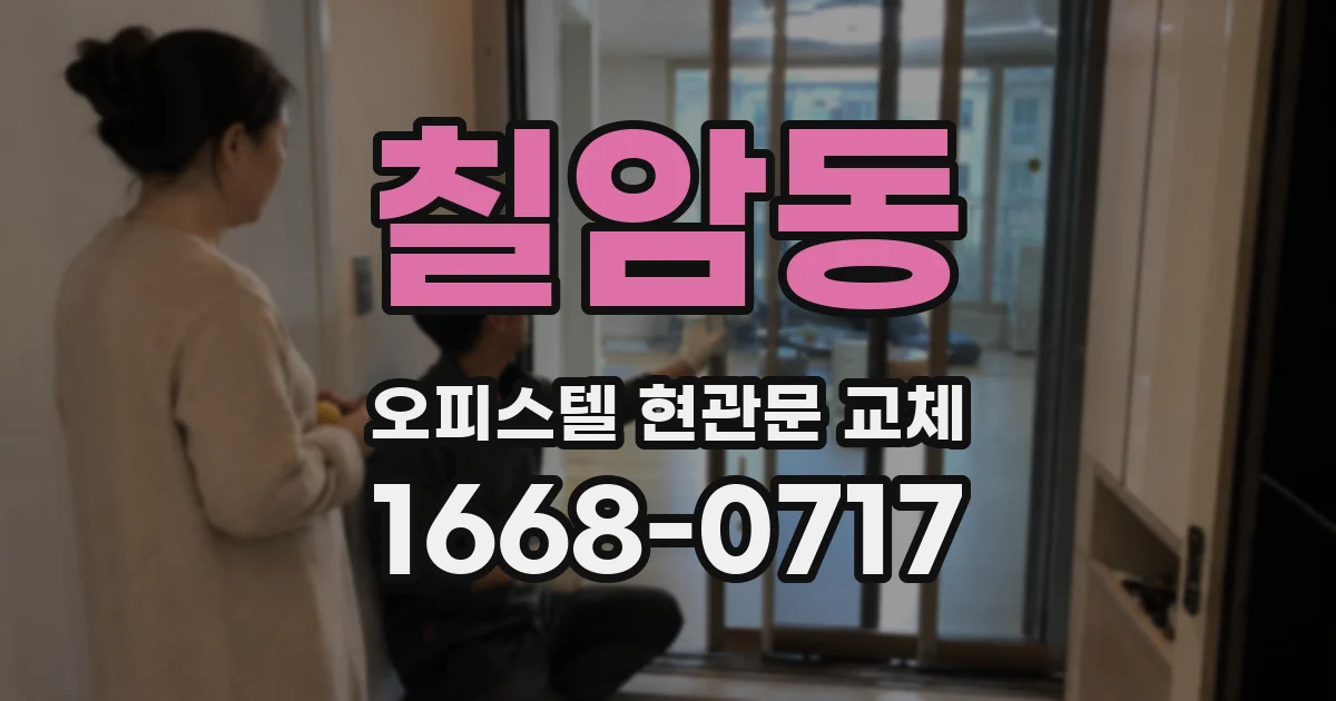 칠암동 오피스텔 현관문 교체