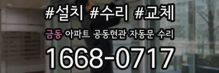 금동 아파트 공동현관 자동문 수리