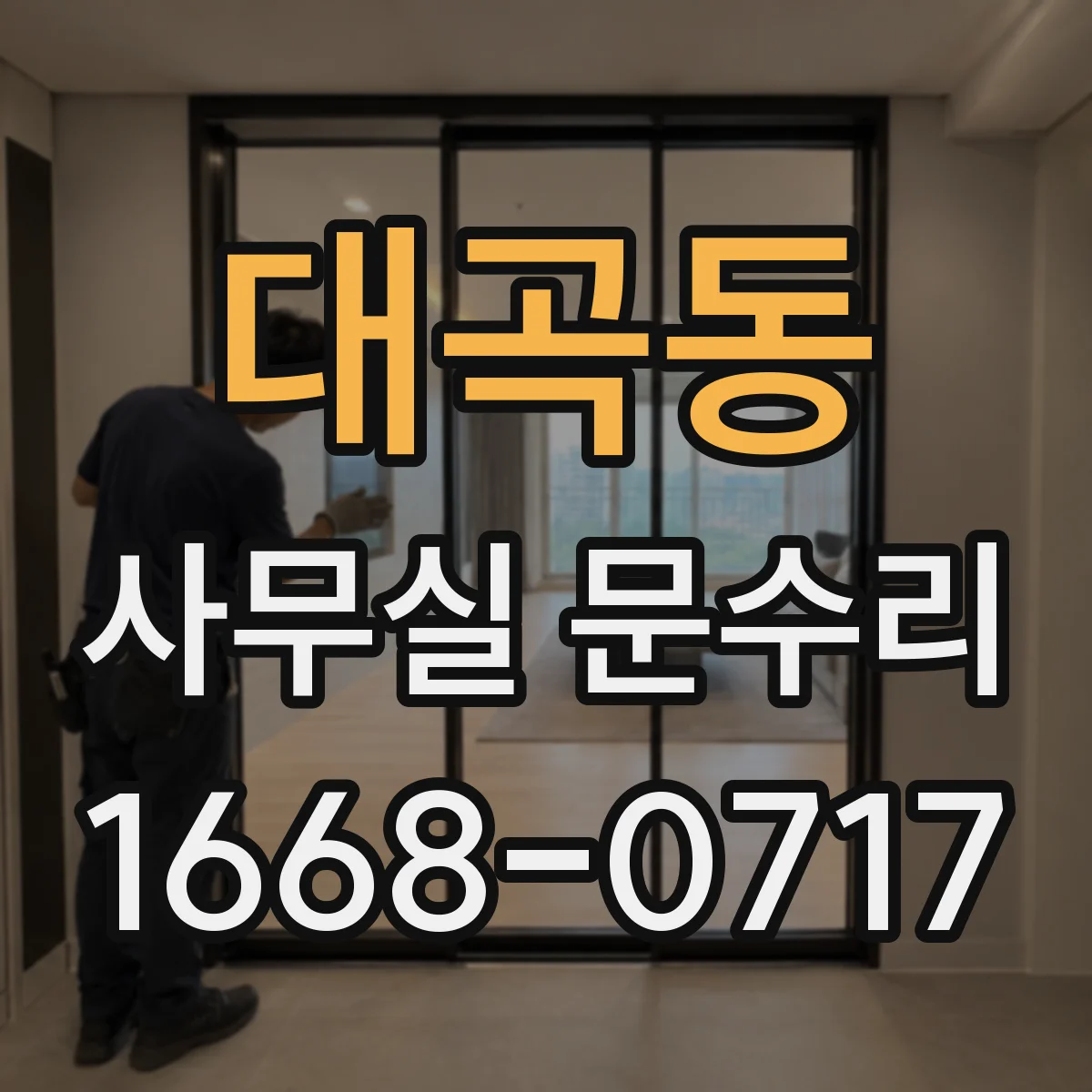 대곡동 사무실 문수리