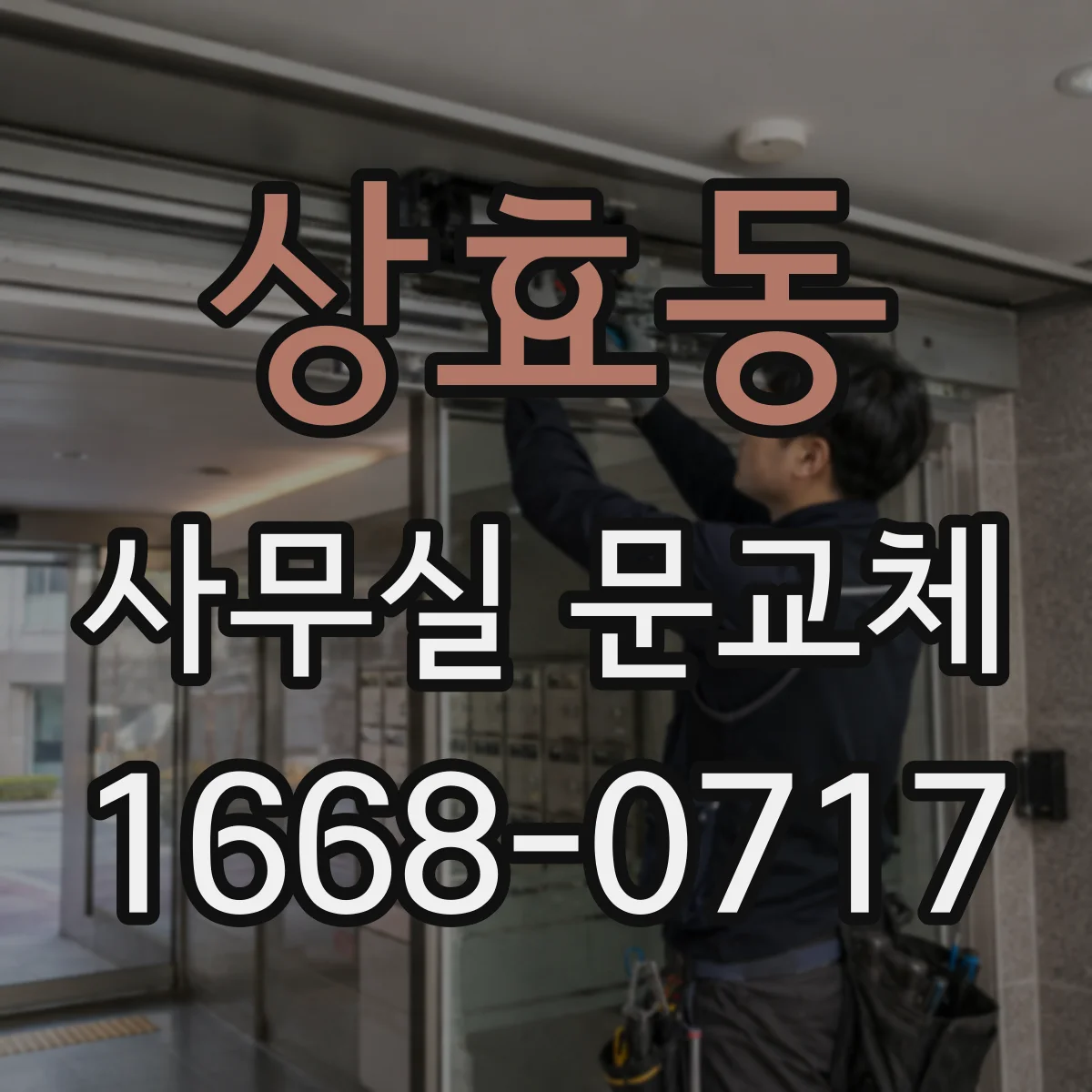 상효동 사무실 문교체