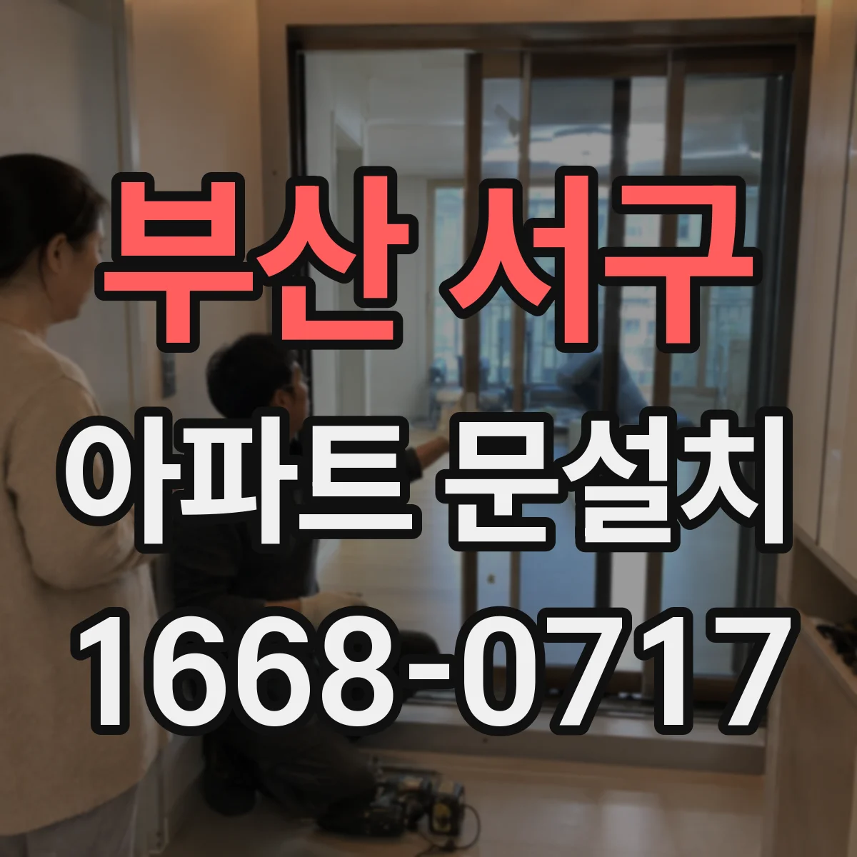 부산 서구 아파트 문설치 현관문 교체 전 반입 경로 점검 절차