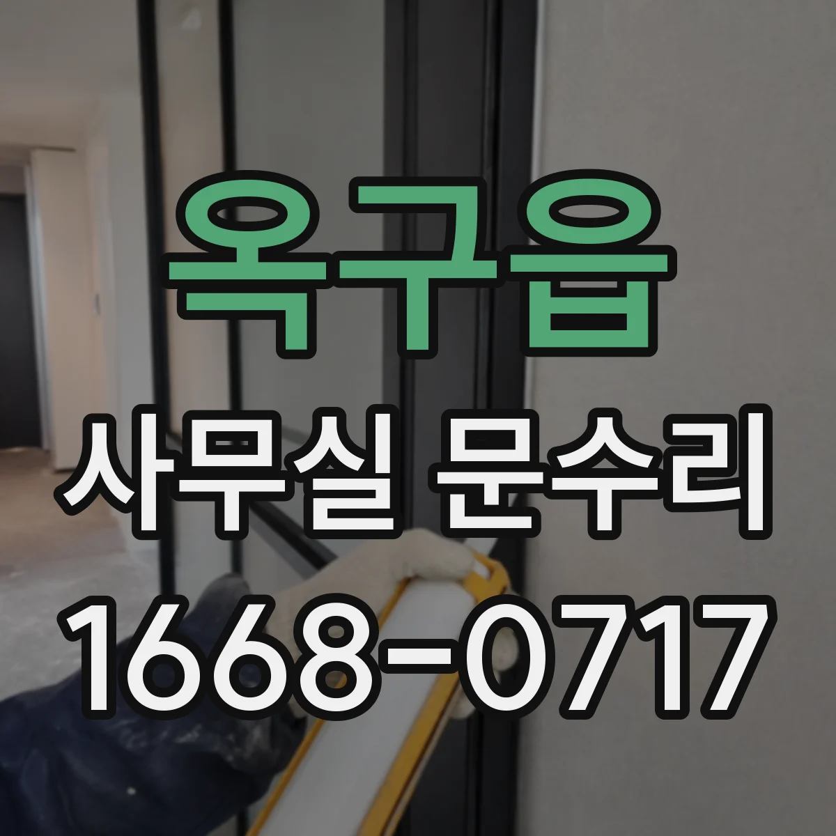 옥구읍 사무실 문수리