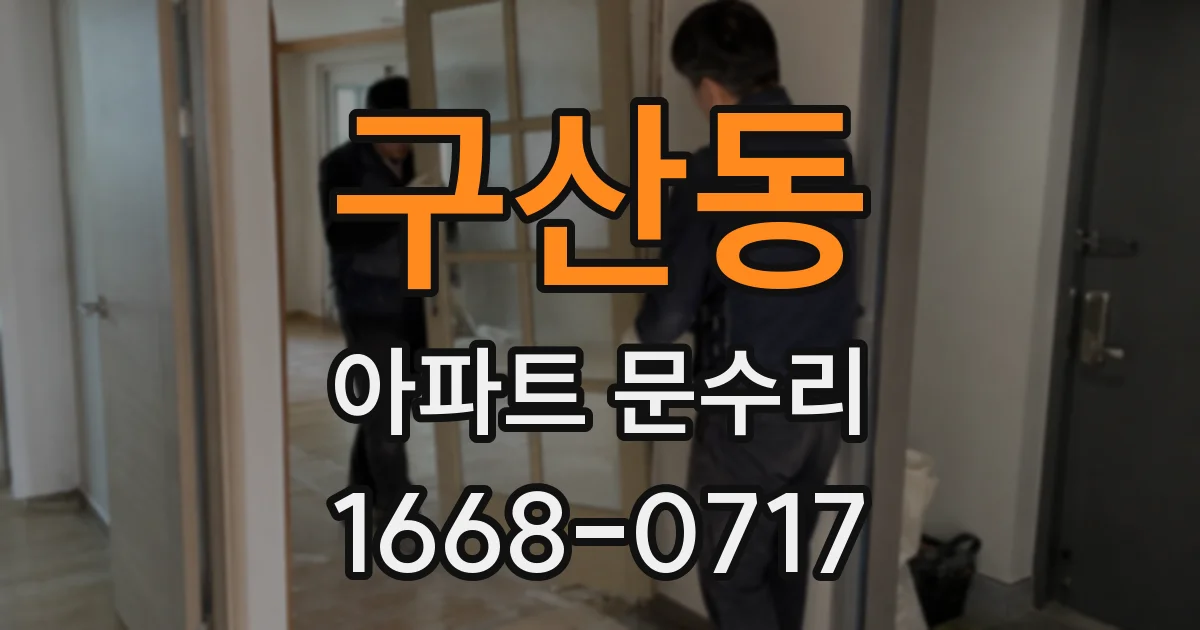 구산동 아파트 문수리