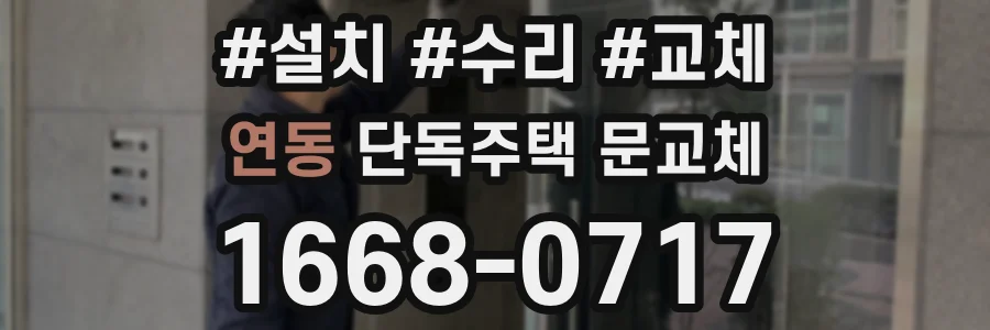 연동 단독주택 문교체