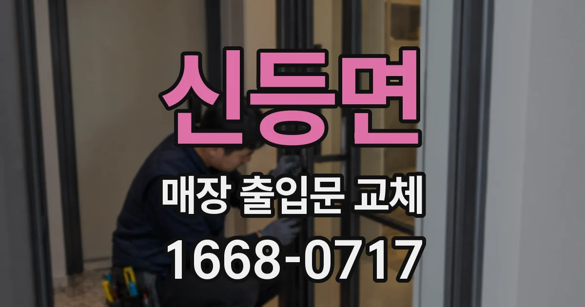 신등면 매장 출입문 교체