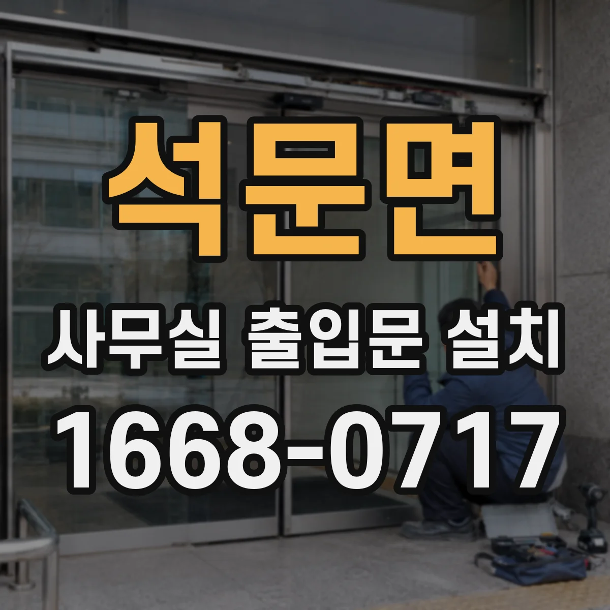 석문면 사무실 출입문 설치