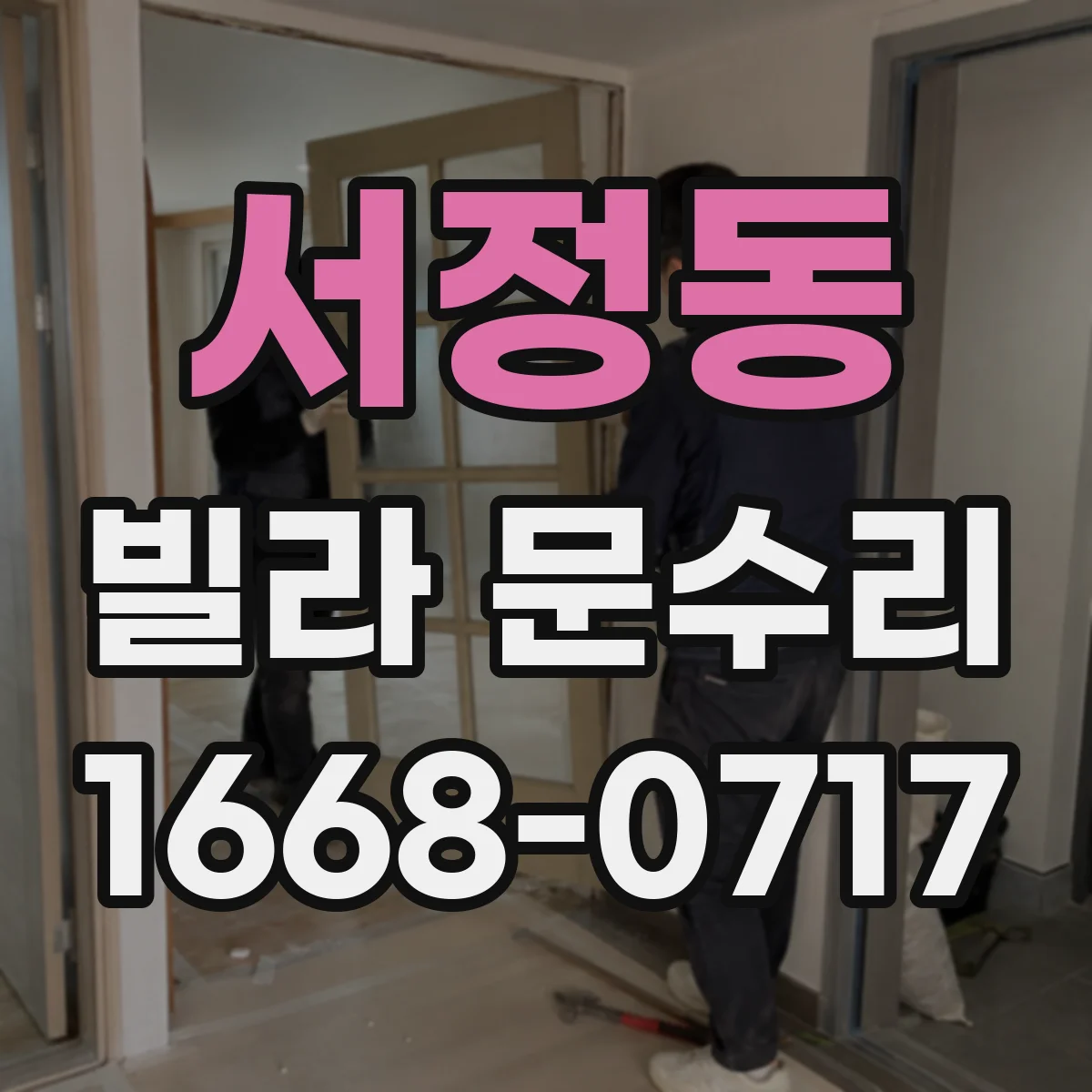 서정동 빌라 문수리