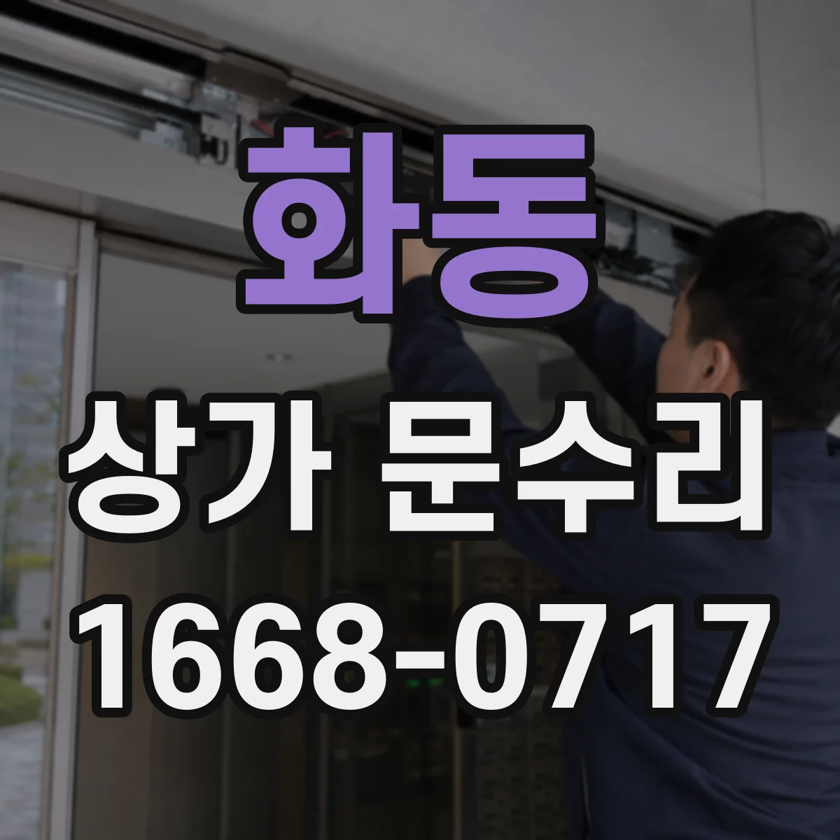 화동 상가 문수리