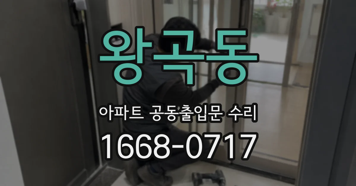 왕곡동 아파트 공동출입문 수리