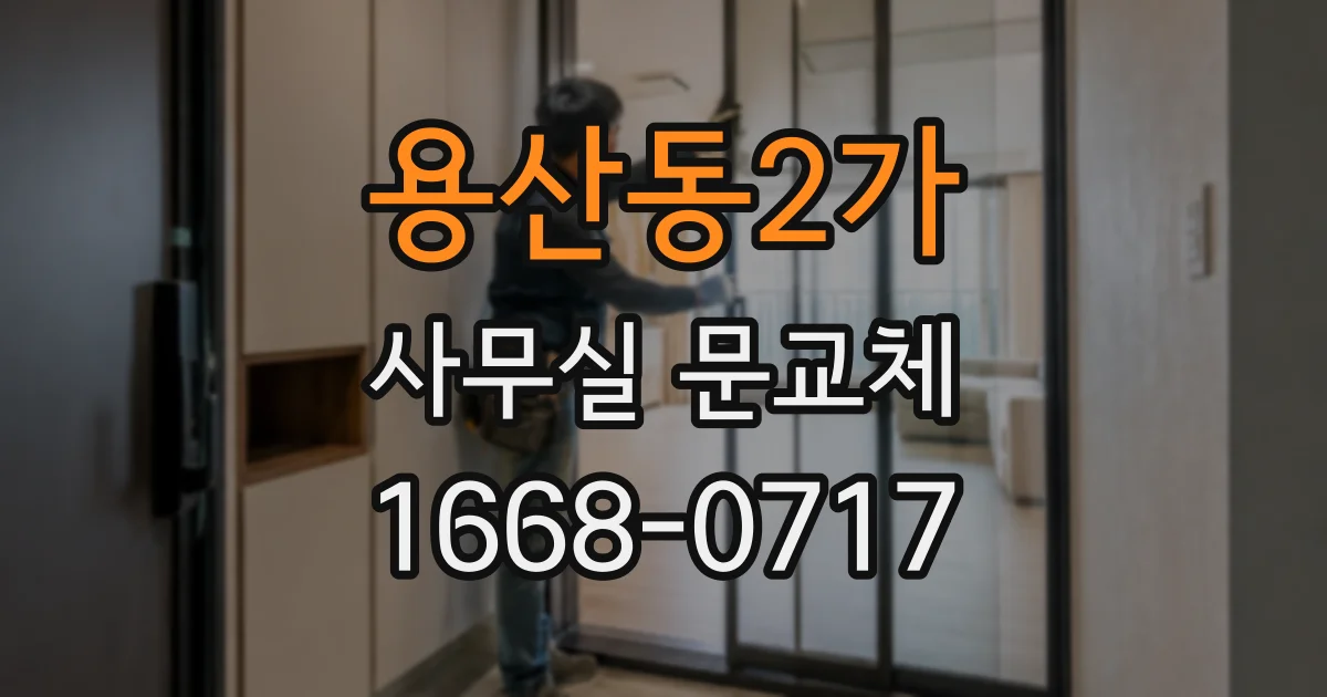 용산동2가 사무실 문교체