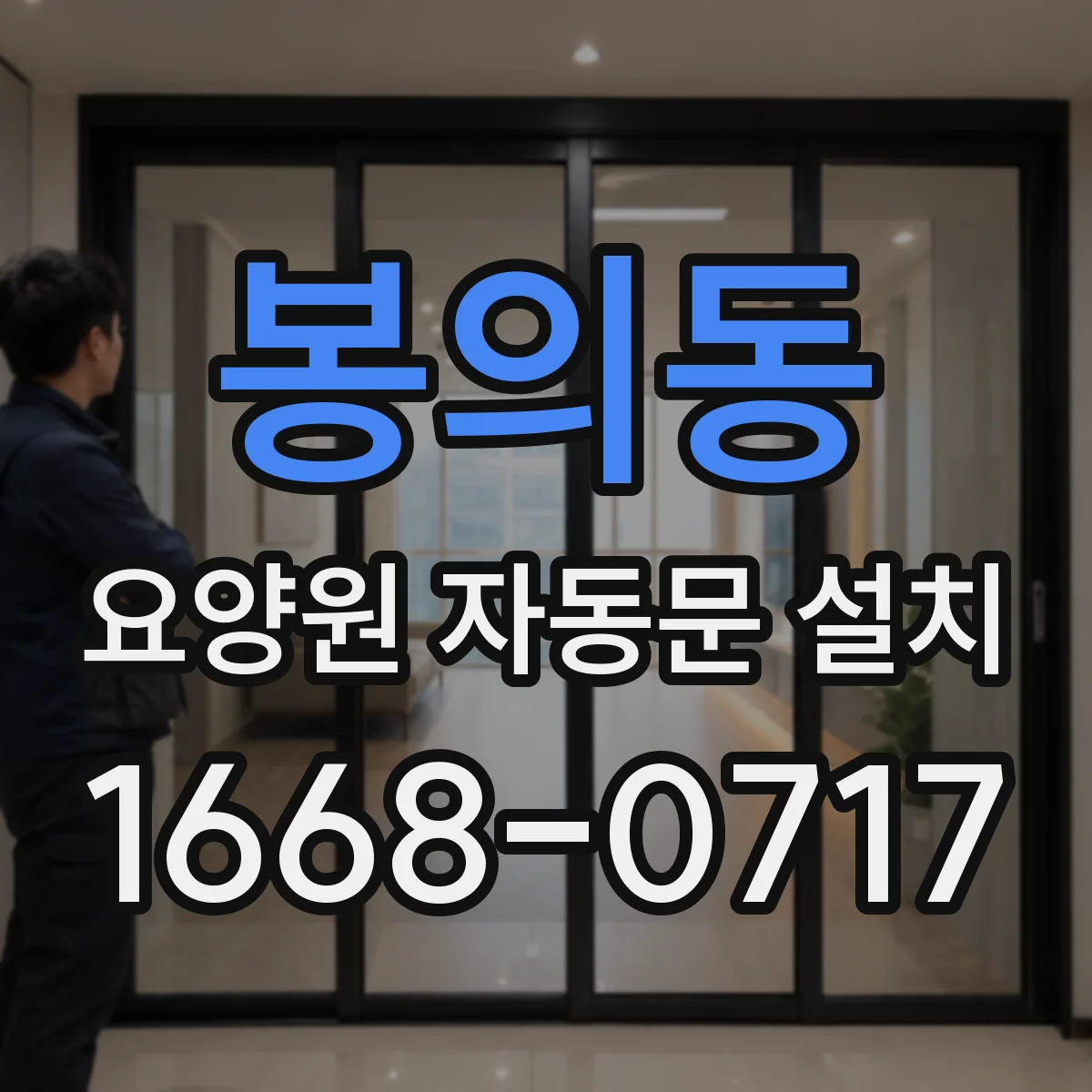 봉의동 요양원 자동문 설치