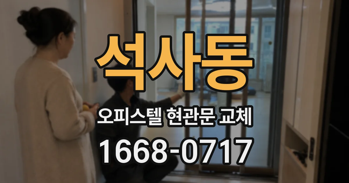 석사동 오피스텔 현관문 교체