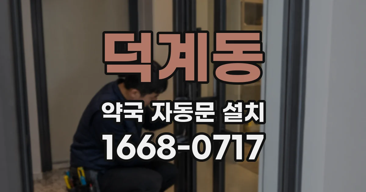 덕계동 약국 자동문 설치