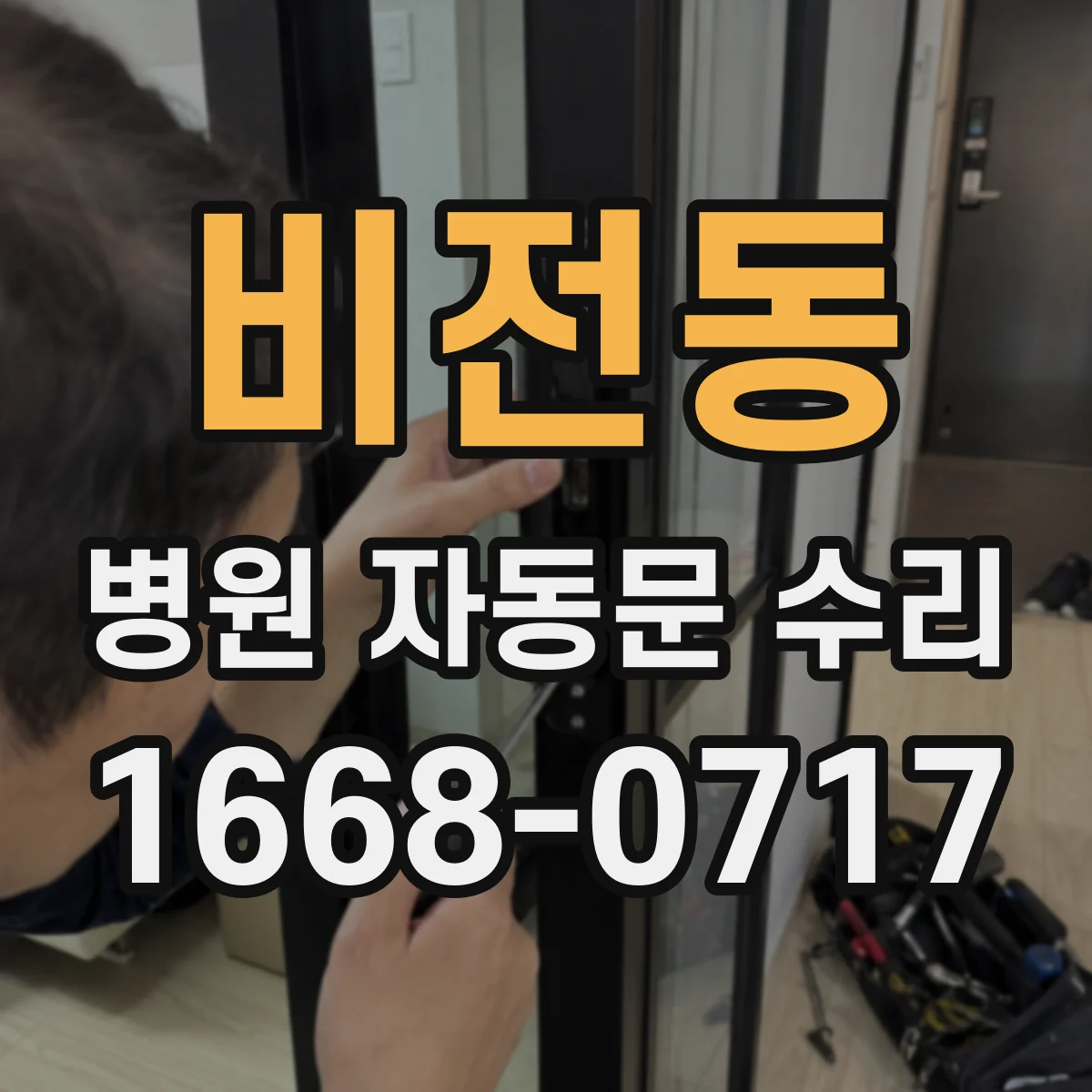 비전동 병원 자동문 수리
