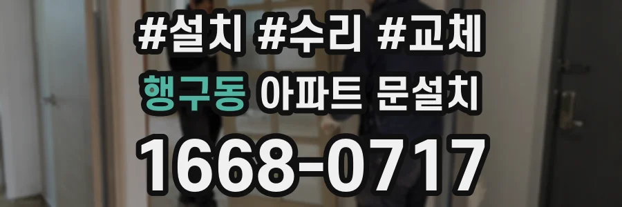 행구동 아파트 문설치