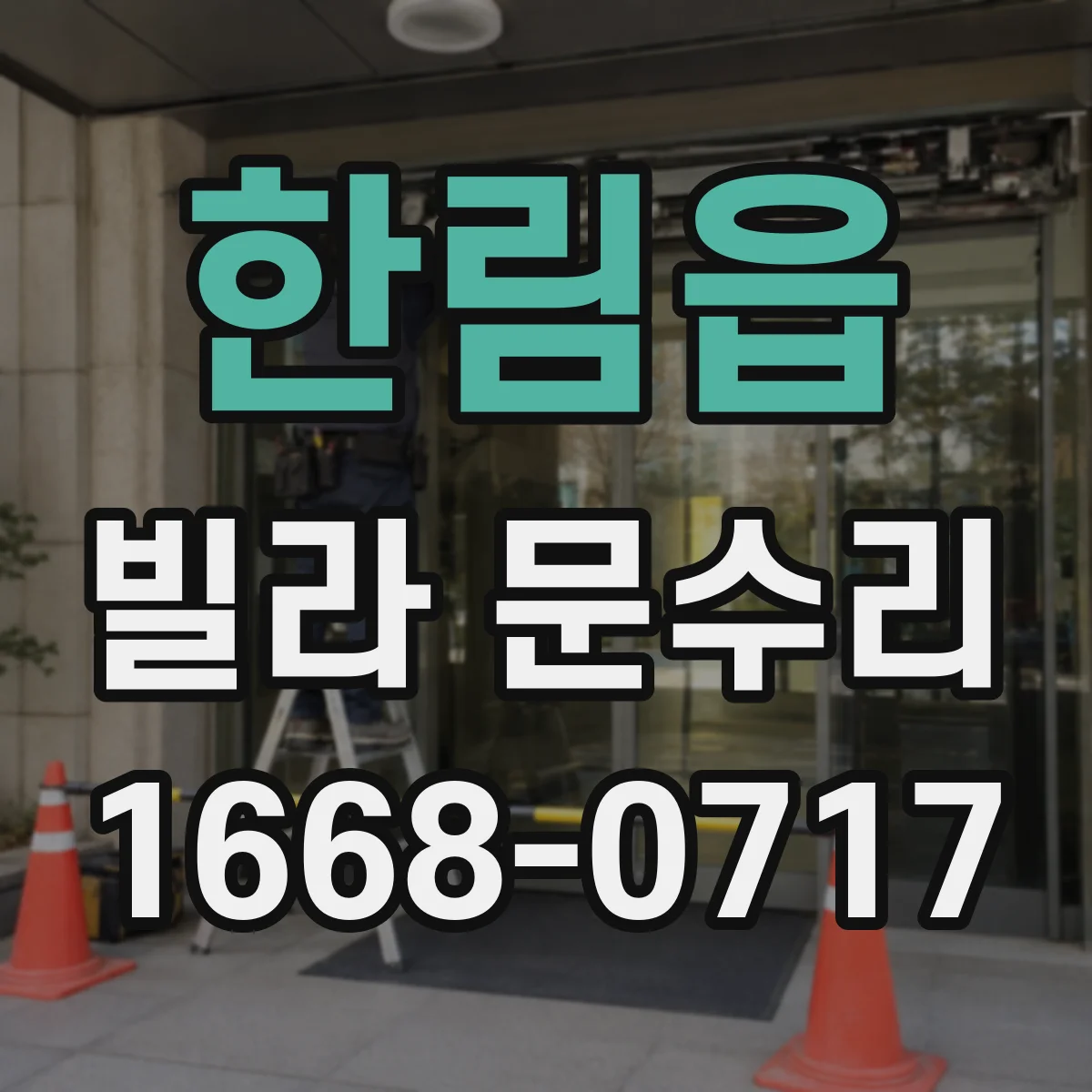 한림읍 빌라 문수리