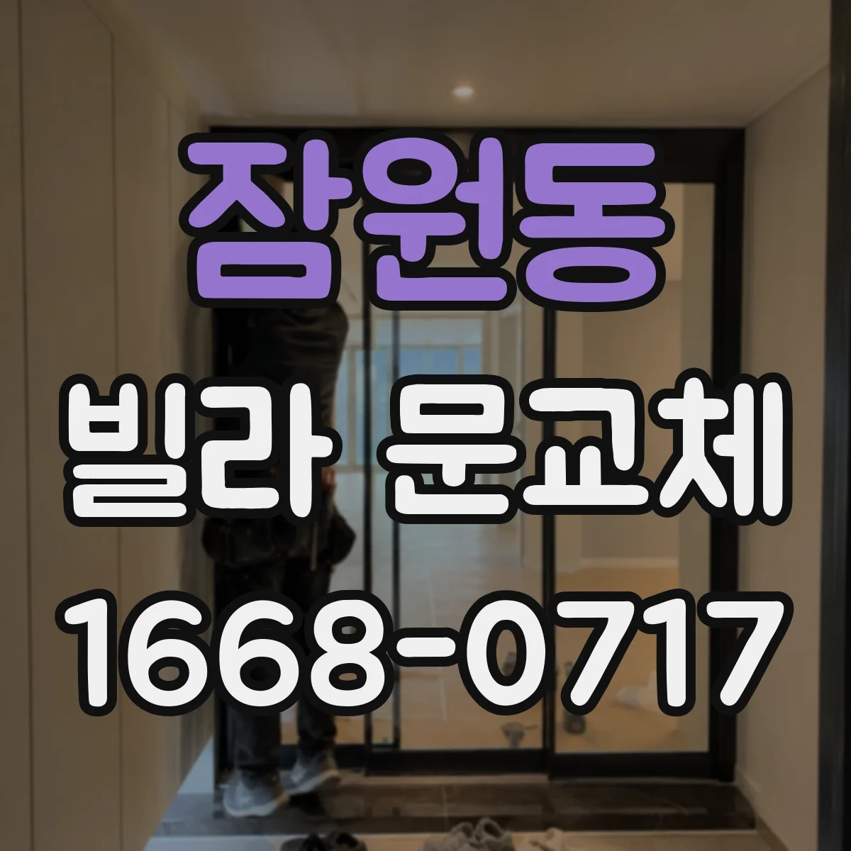 잠원동 빌라 문교체