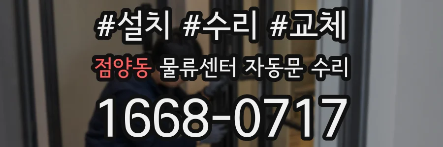 점양동 물류센터 자동문 수리