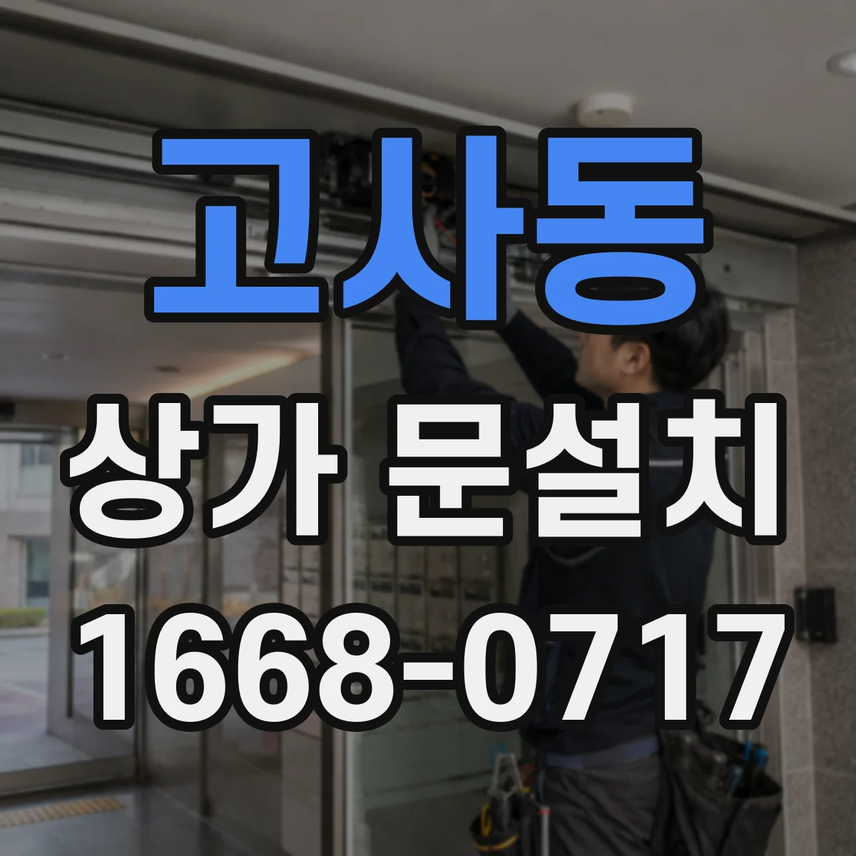 고사동 상가 문설치