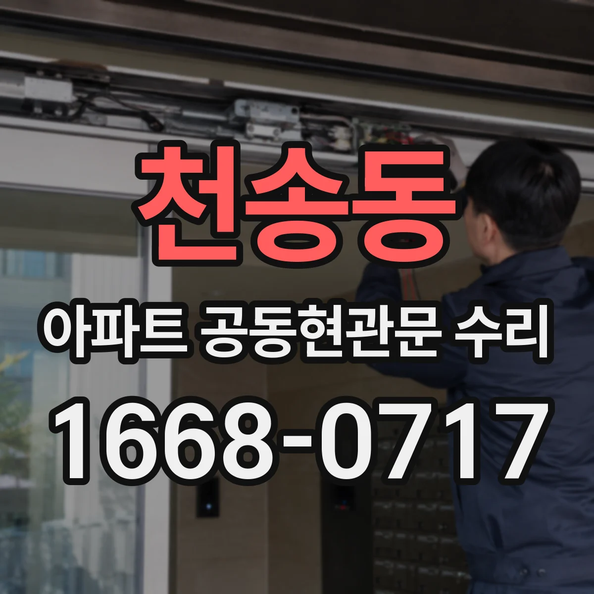 천송동 아파트 공동현관문 수리