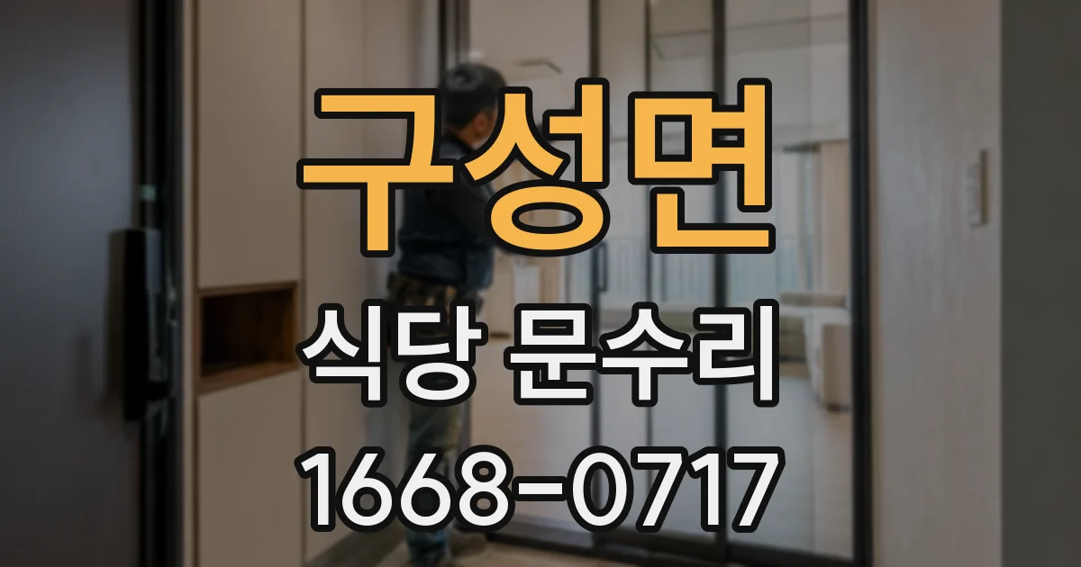 구성면 식당 문수리