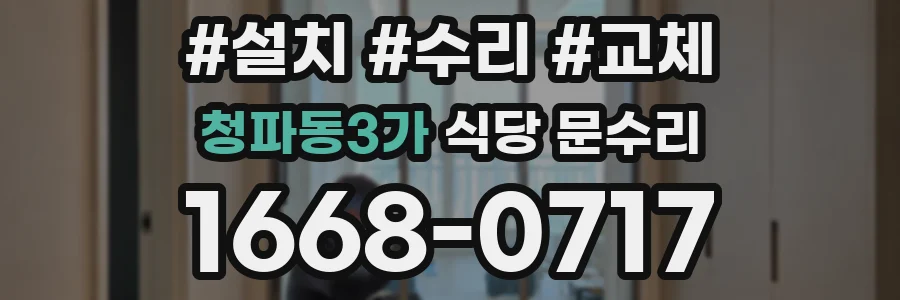 청파동3가 식당 문수리