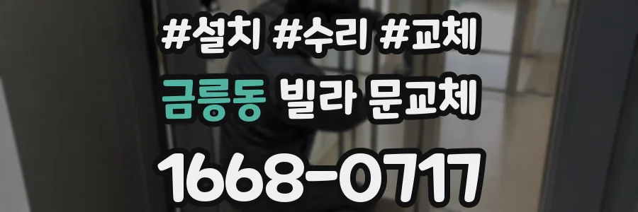 금릉동 빌라 문교체