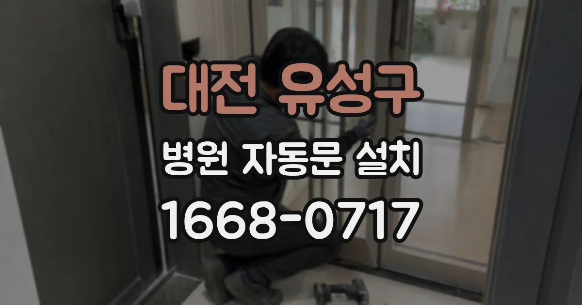 대전 유성구 병원 자동문 설치