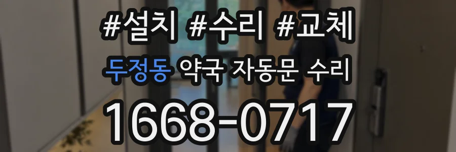 두정동 약국 자동문 수리