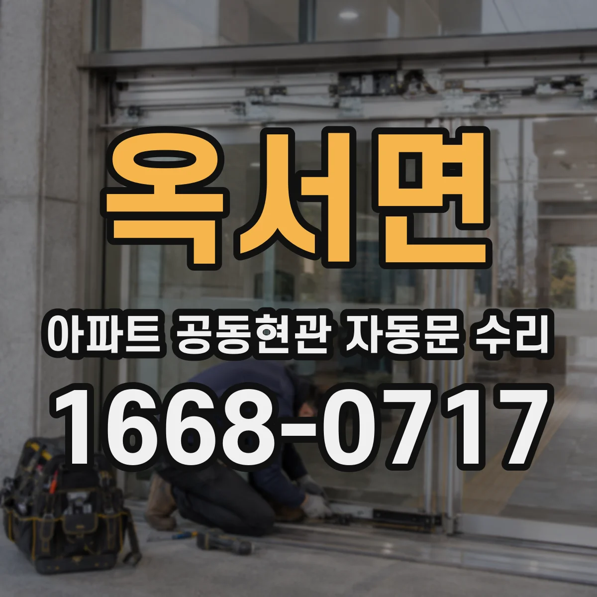 옥서면 아파트 공동현관 자동문 수리