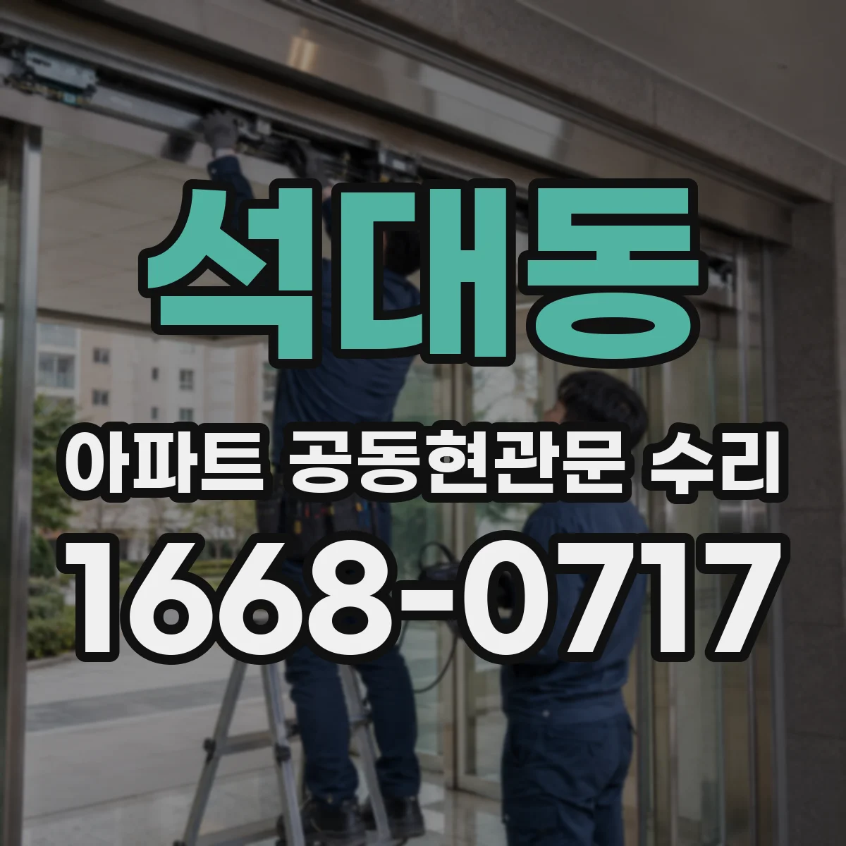 석대동 아파트 공동현관문 수리