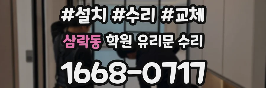 삼락동 학원 유리문 수리