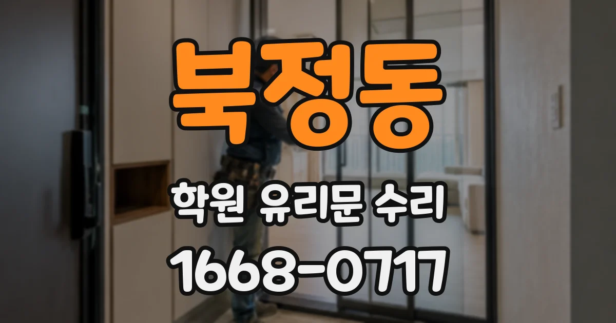 북정동 학원 유리문 수리