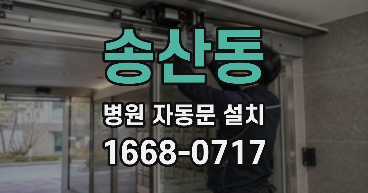 송산동 병원 자동문 설치