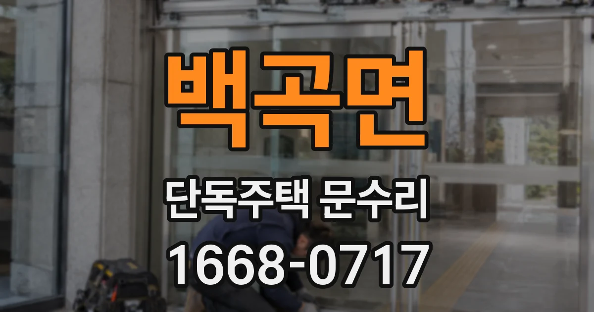 백곡면 단독주택 문수리