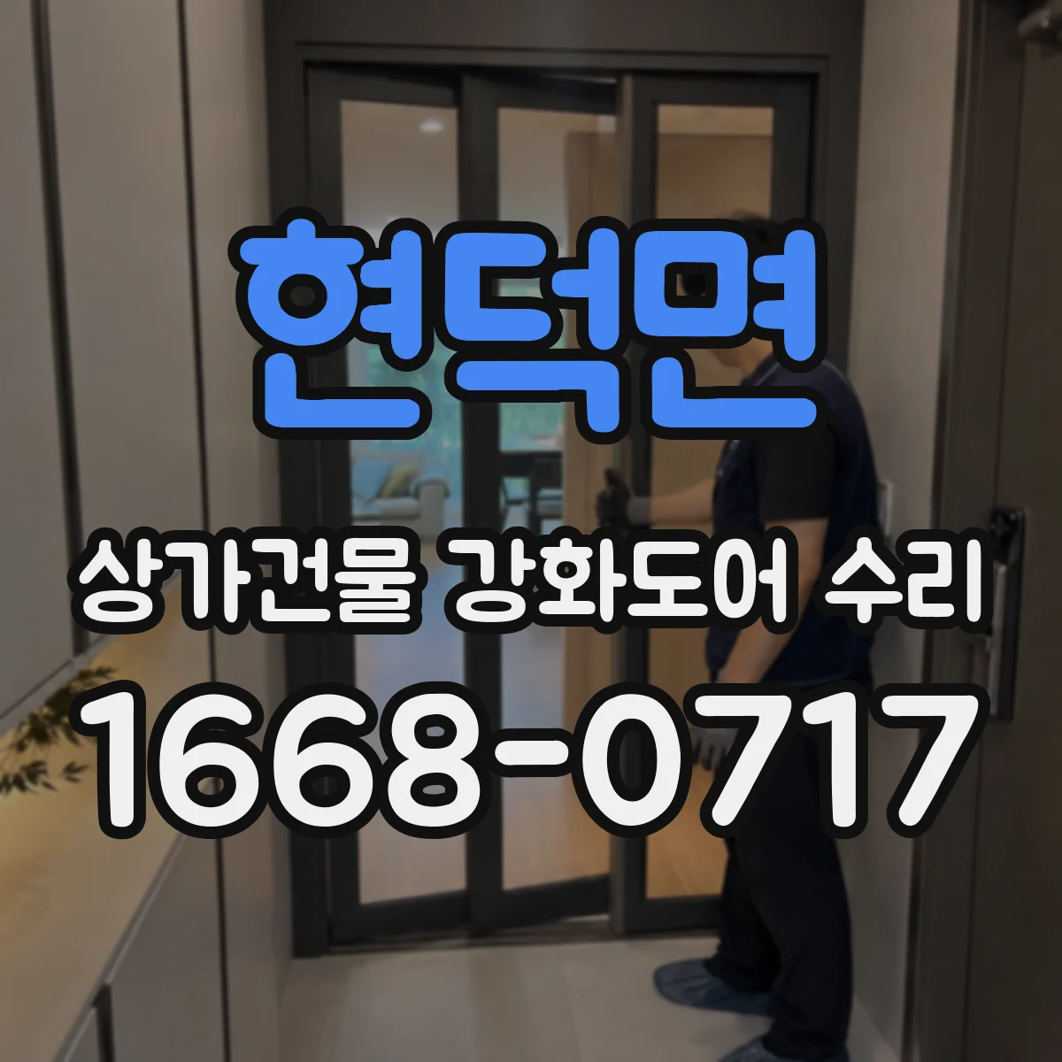 현덕면 상가건물 강화도어 수리