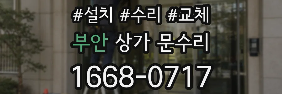부안 상가 문수리
