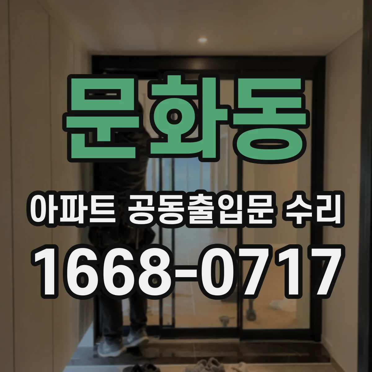 문화동 아파트 공동출입문 수리